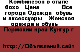 Комбинезон в стиле бохо › Цена ­ 3 500 - Все города Одежда, обувь и аксессуары » Женская одежда и обувь   . Пермский край,Кунгур г.